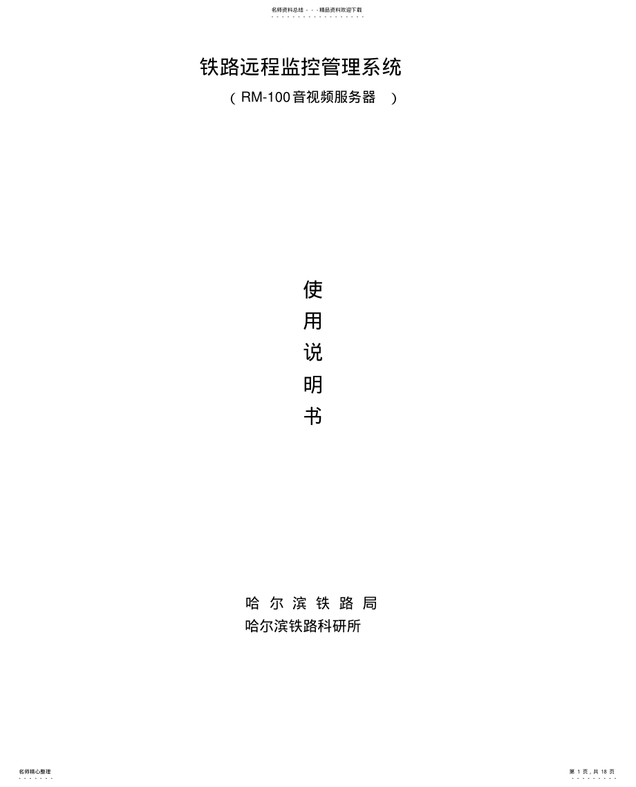 2022年铁路远程监控管理系统说明书 .pdf_第1页