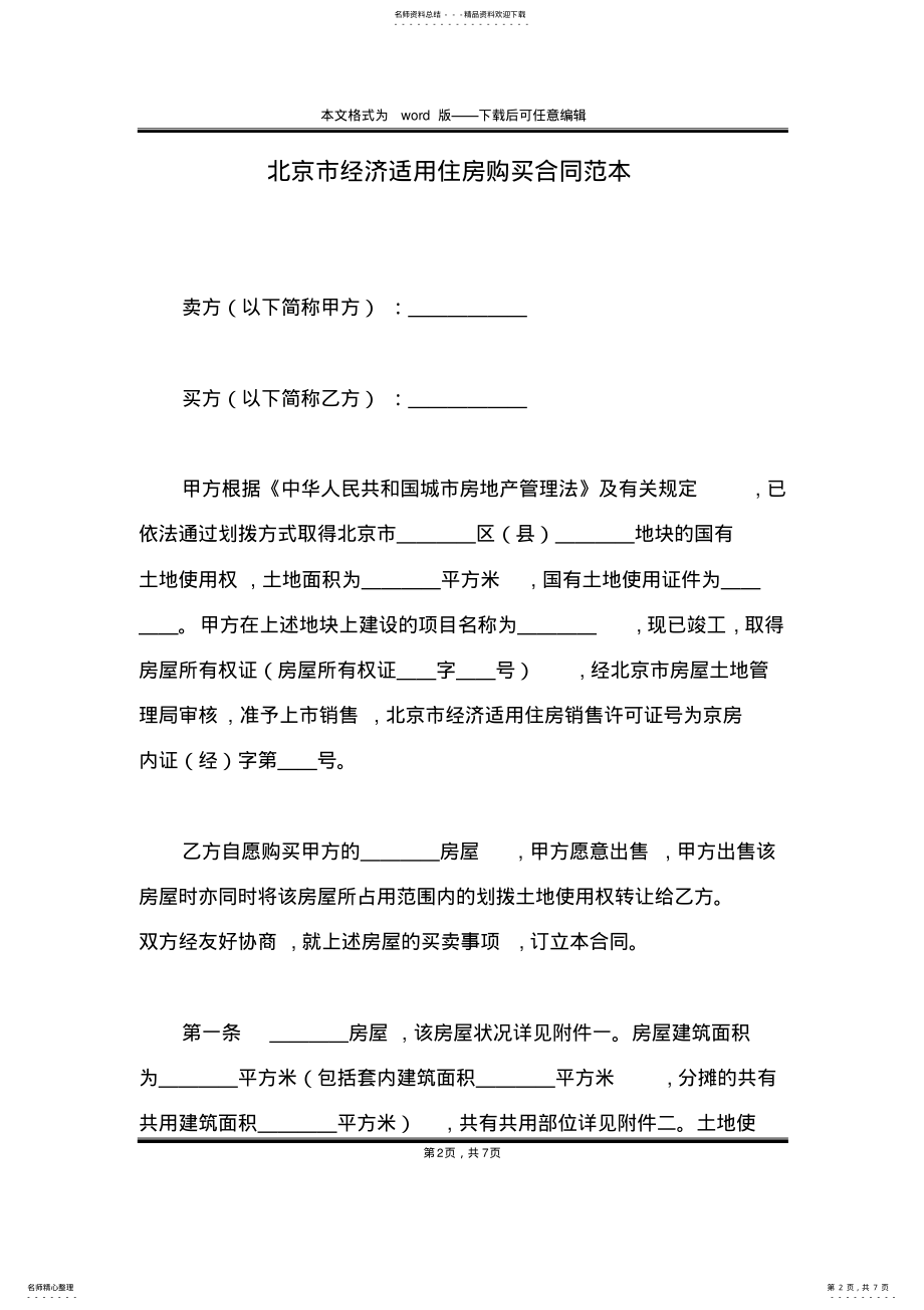 2022年北京市经济适用住房购买合同范本 .pdf_第2页