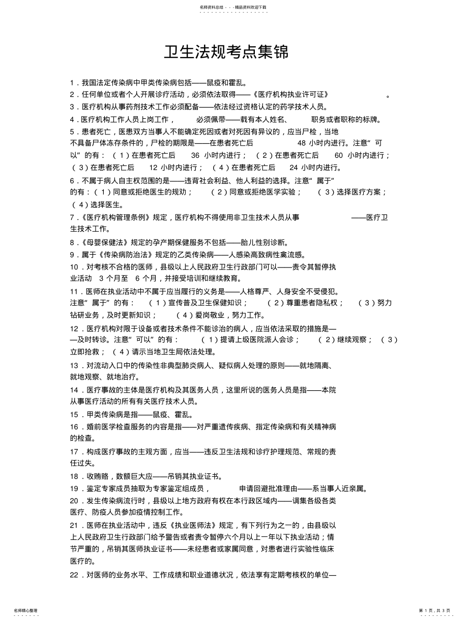 2022年卫生法规考点集锦 .pdf_第1页