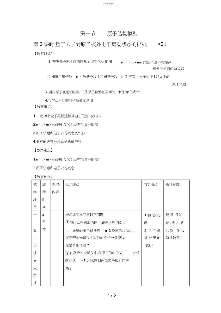 2022年化学：..《量子力学对原子核外电子运动状态的描述》教案.docx_第1页