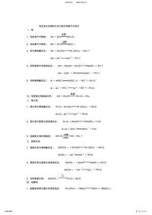 2022年铝及其化合物的化学方程式和离子方程式 .pdf