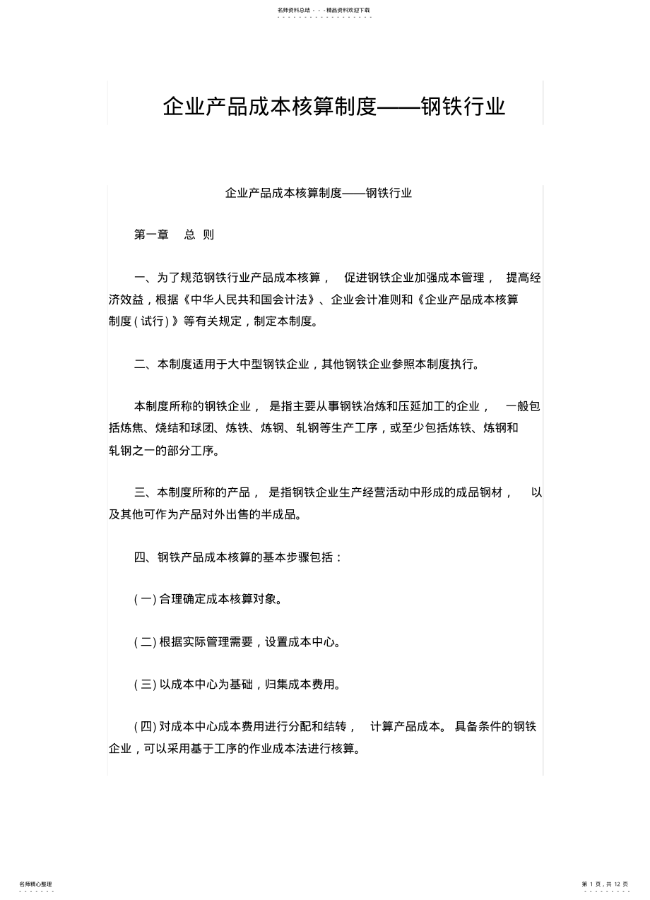 2022年钢铁企业产品成本核算制度 .pdf_第1页