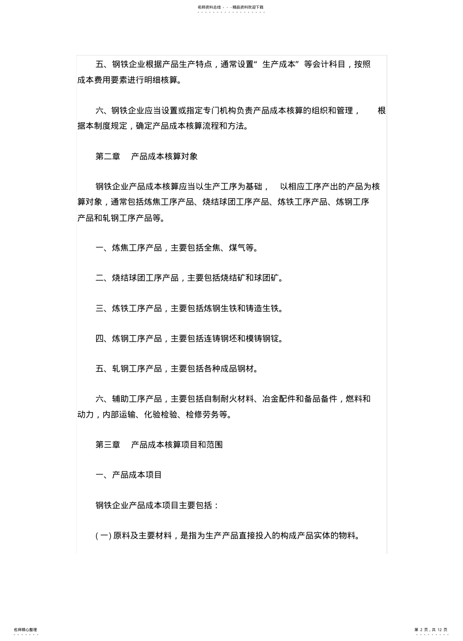 2022年钢铁企业产品成本核算制度 .pdf_第2页