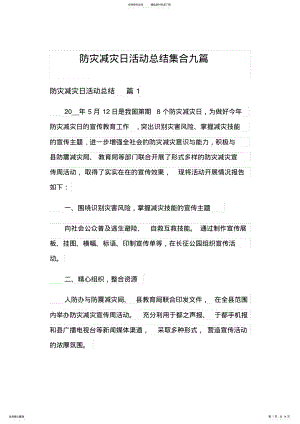 2022年防灾减灾日活动总结集合九篇 .pdf