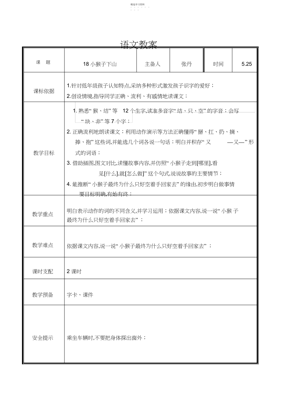 2022年部编版一年级语文小猴子下山教学设计.docx_第1页