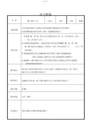 2022年部编版一年级语文小猴子下山教学设计.docx