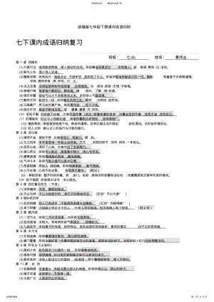 2022年部编版七年级下册课内成语归纳 .pdf