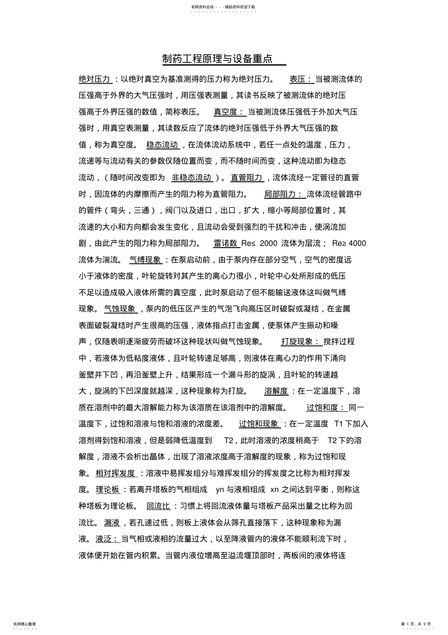 2022年制药工程原理与设备知识点总结 .pdf_第1页