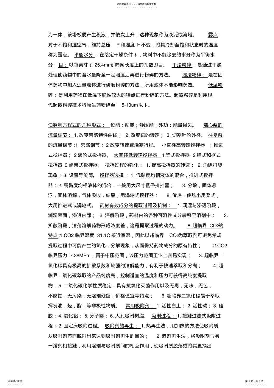 2022年制药工程原理与设备知识点总结 .pdf_第2页