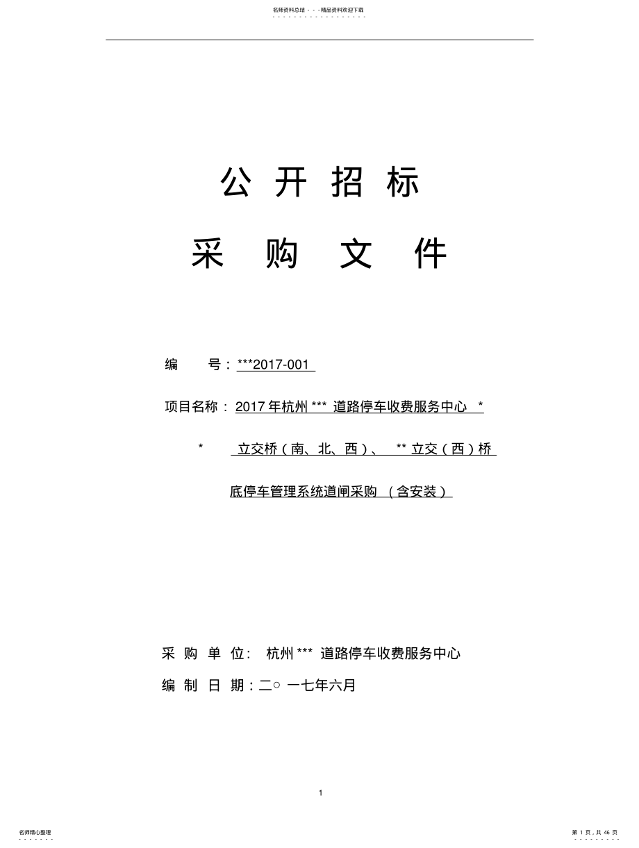 2022年道闸设备招标书 .pdf_第1页