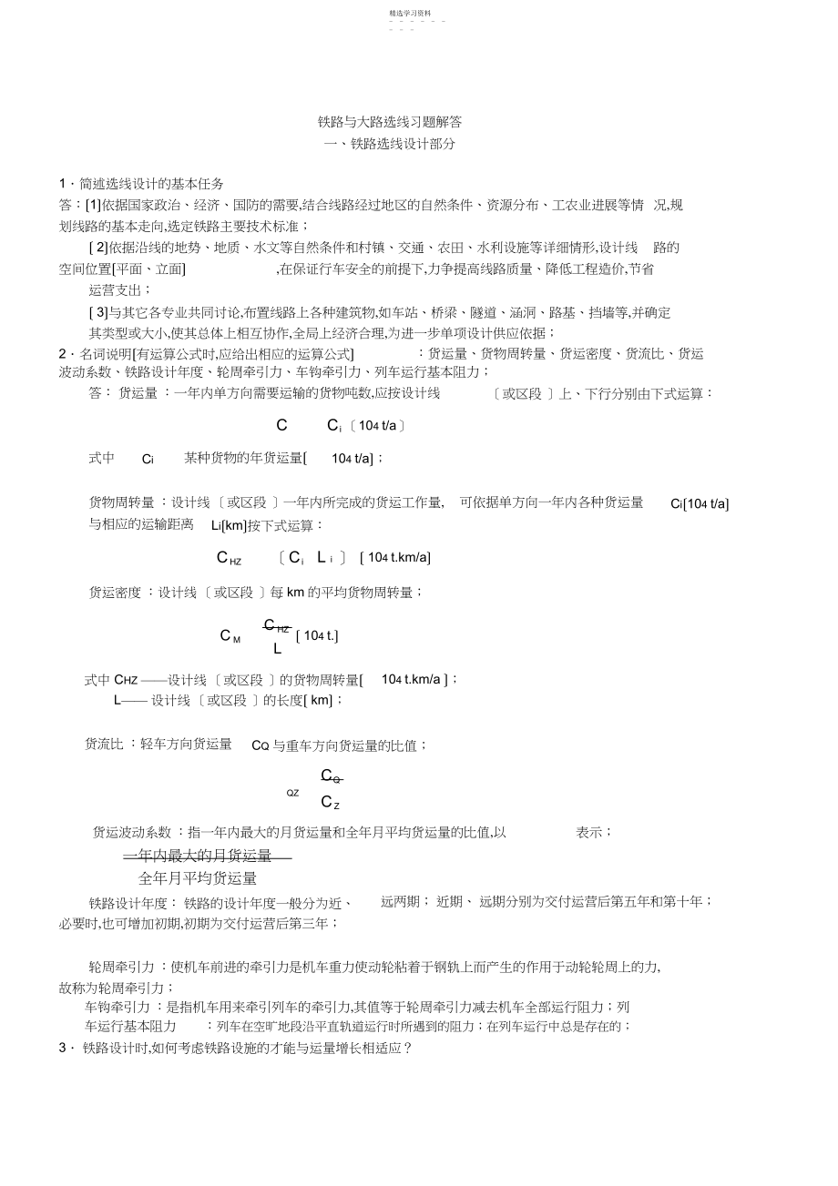 2022年铁路及公路选线习题参考解答.docx_第1页