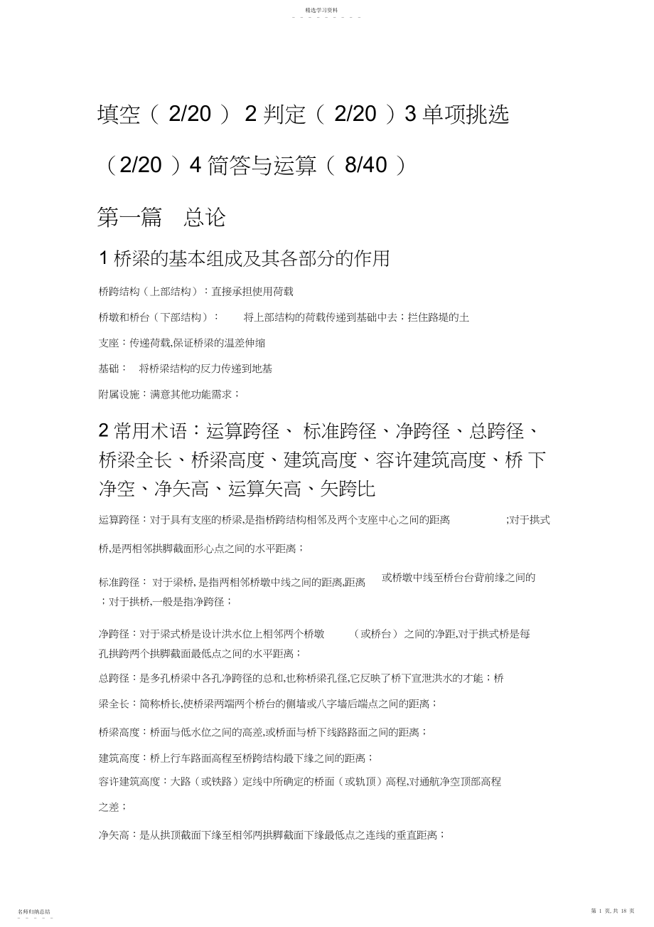 2022年同济大学桥梁工程期末复习知识点整理.docx_第1页