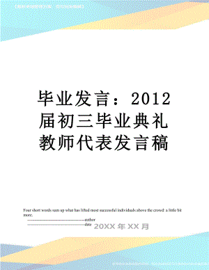 毕业发言：届初三毕业典礼教师代表发言稿.doc