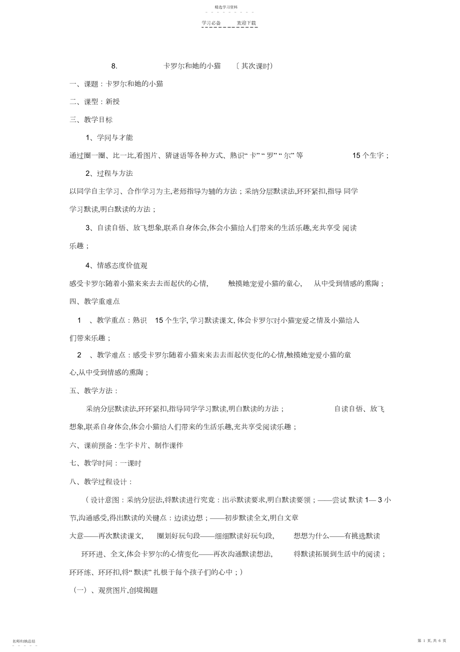 2022年卡罗尔和她的小猫教学设计.docx_第1页