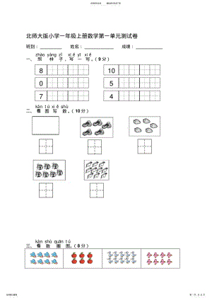 2022年北师大版小学一年级上册数学单元测试卷全册资料 .pdf