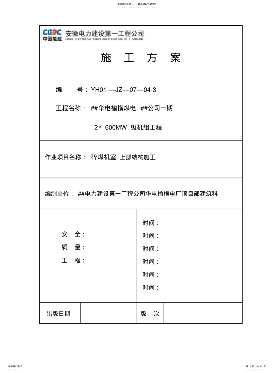 2022年陕西华电榆横煤电有限责任公司一期×MW级机组工程榆横碎煤机室上部结构施工方案 .pdf_第1页