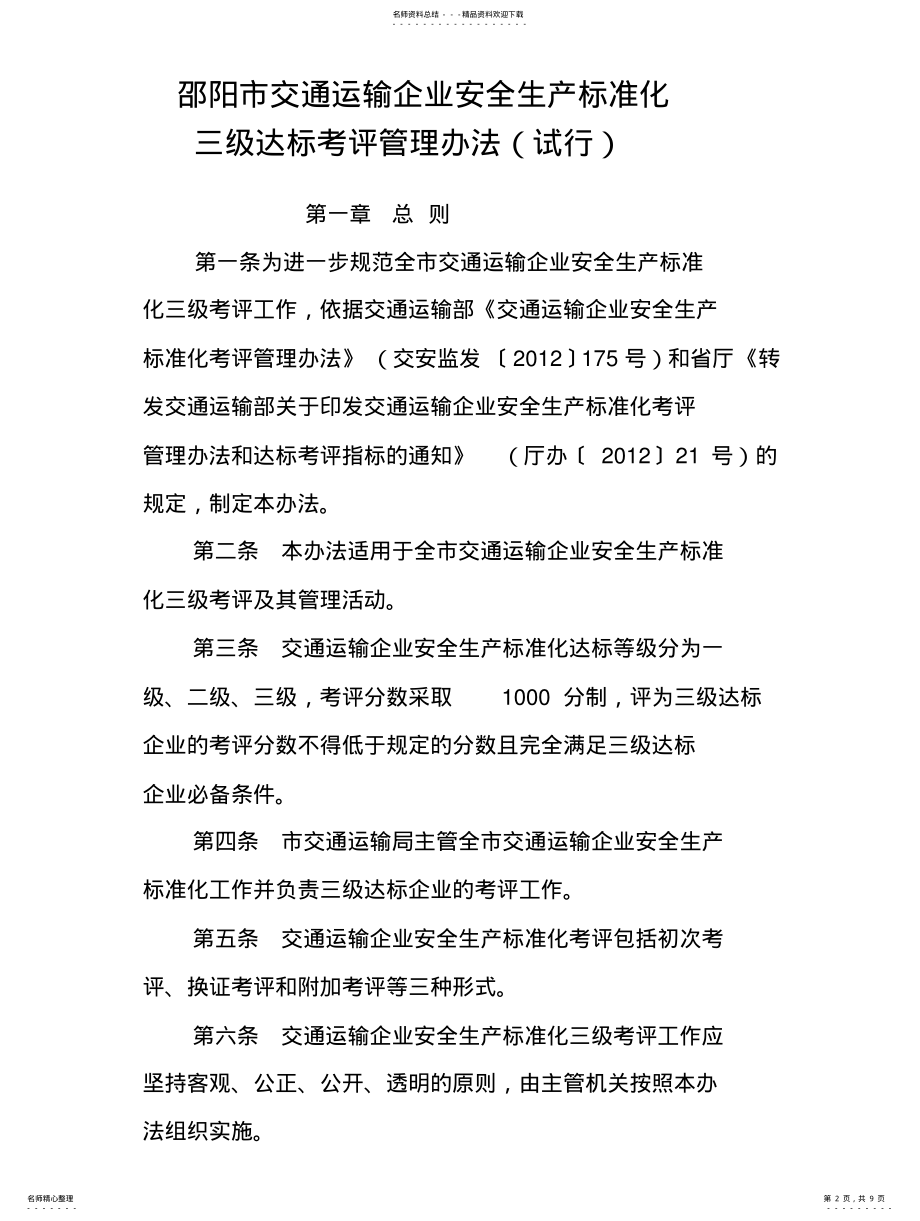 2022年邵阳市交通运输企业安全生产标准化考评管理办法 .pdf_第2页