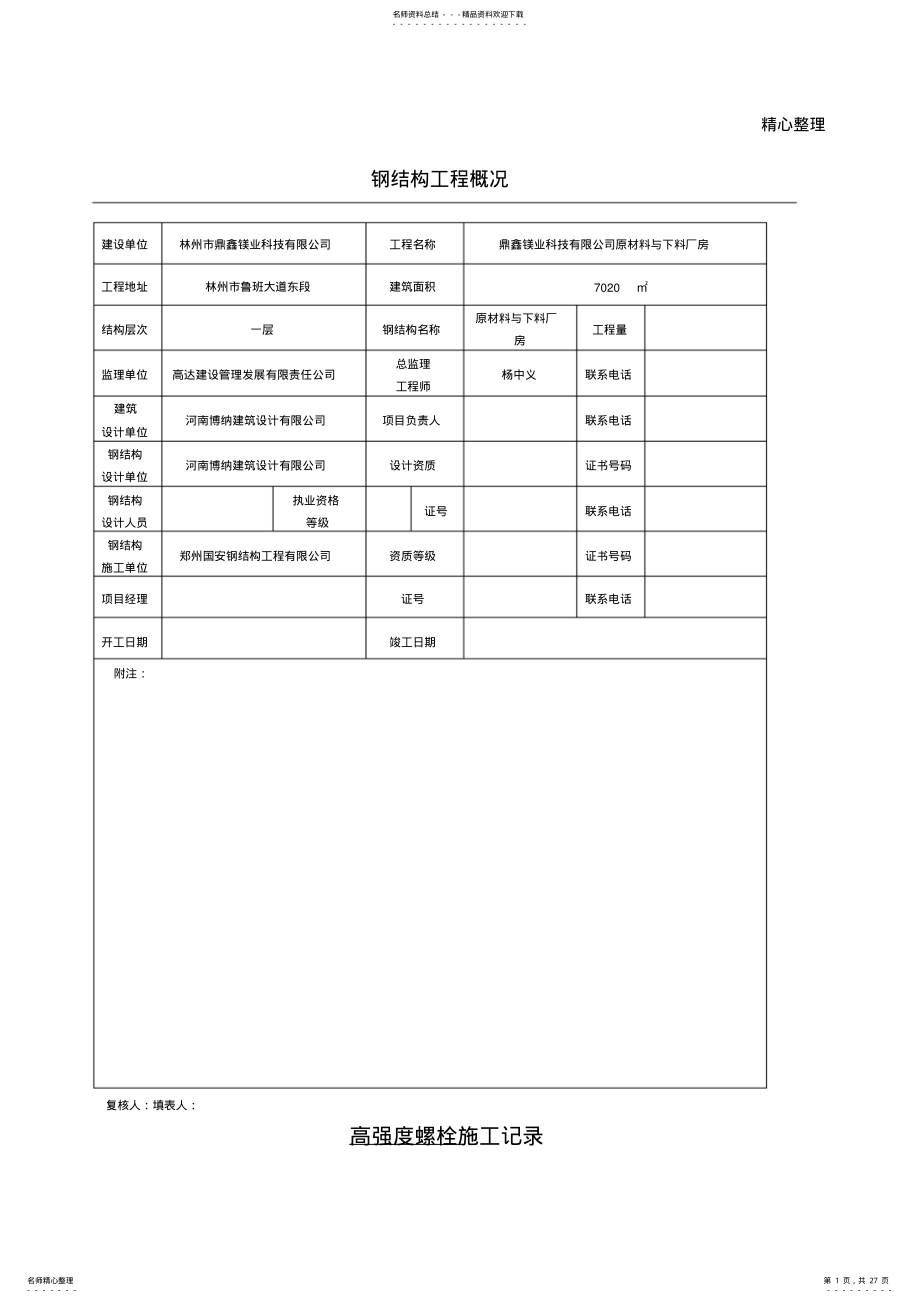 2022年钢结构的验收资料 .pdf_第1页