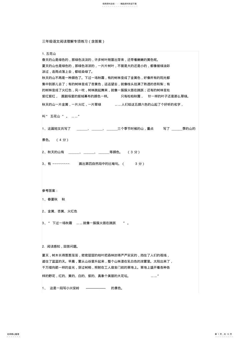 2022年部编人教版三年级语文阅读理解专项练习 .pdf_第1页