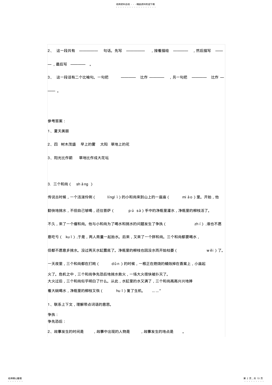 2022年部编人教版三年级语文阅读理解专项练习 .pdf_第2页