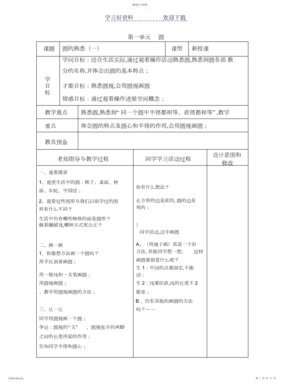 2022年北师大小学数学六年级上册第一单元教案.docx_第1页