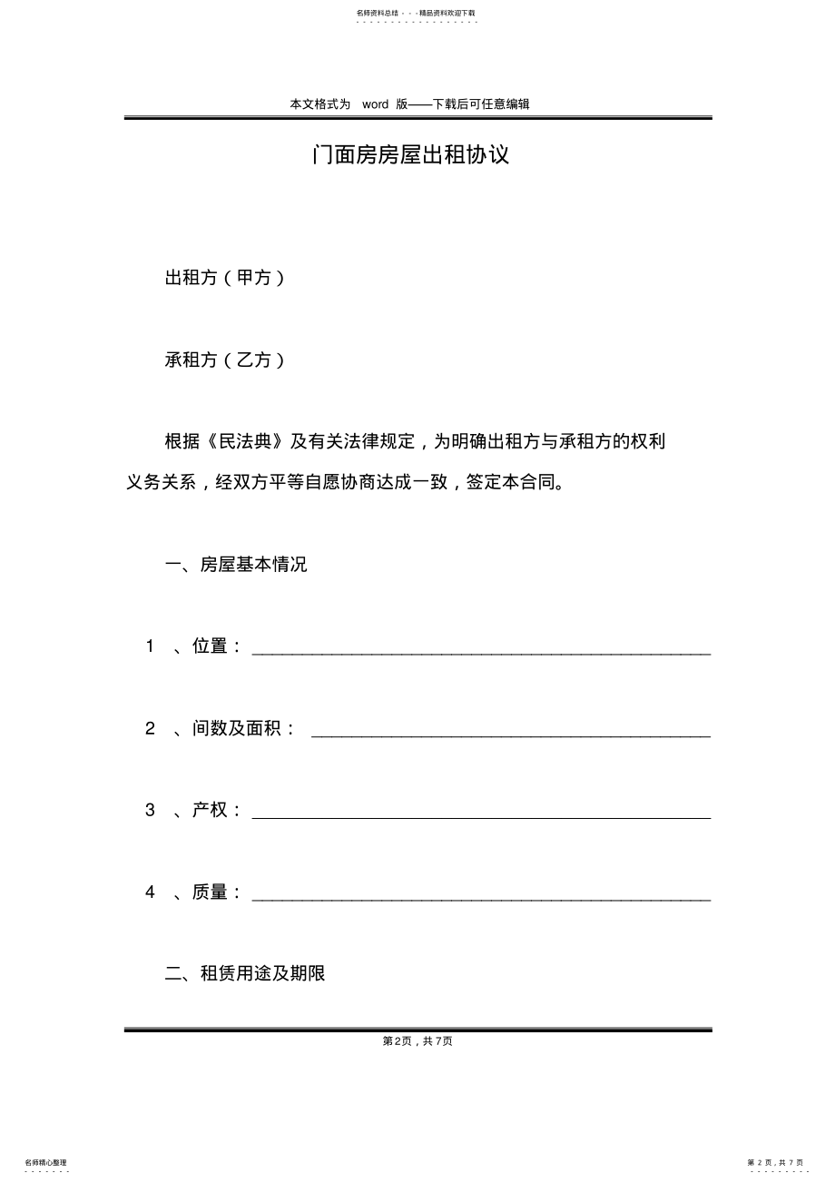 2022年门面房房屋出租协议 .pdf_第2页