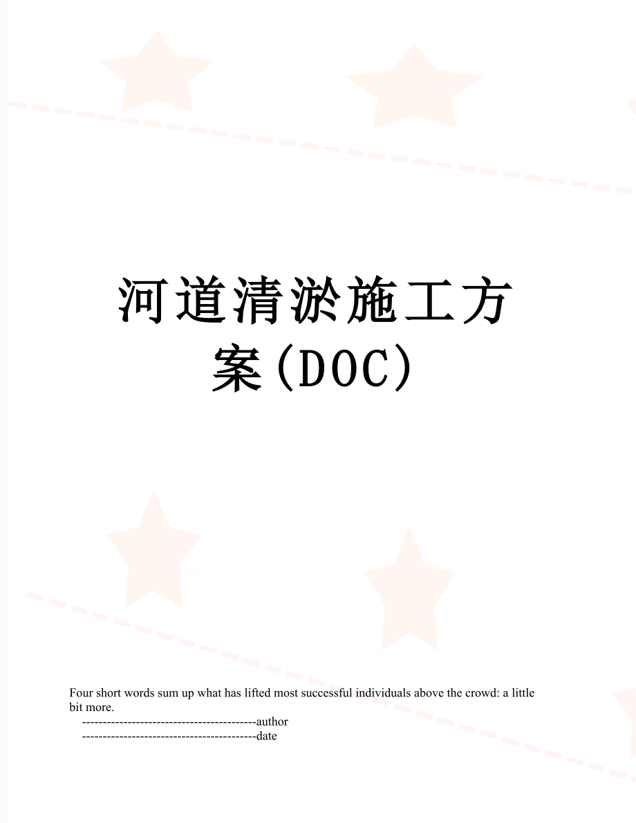 河道清淤施工方案(DOC).doc_第1页