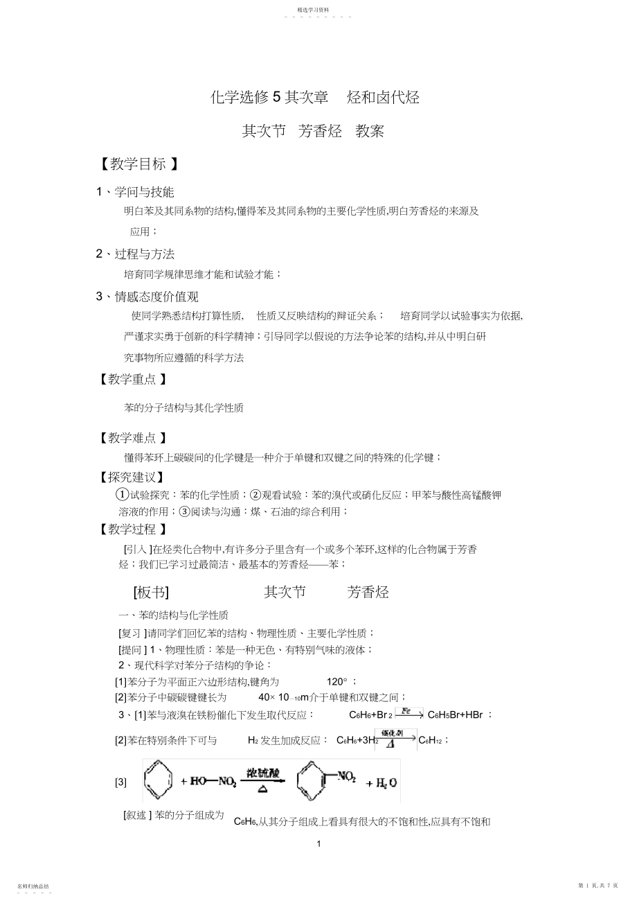 2022年选修有机化学芳香烃教案.docx_第1页