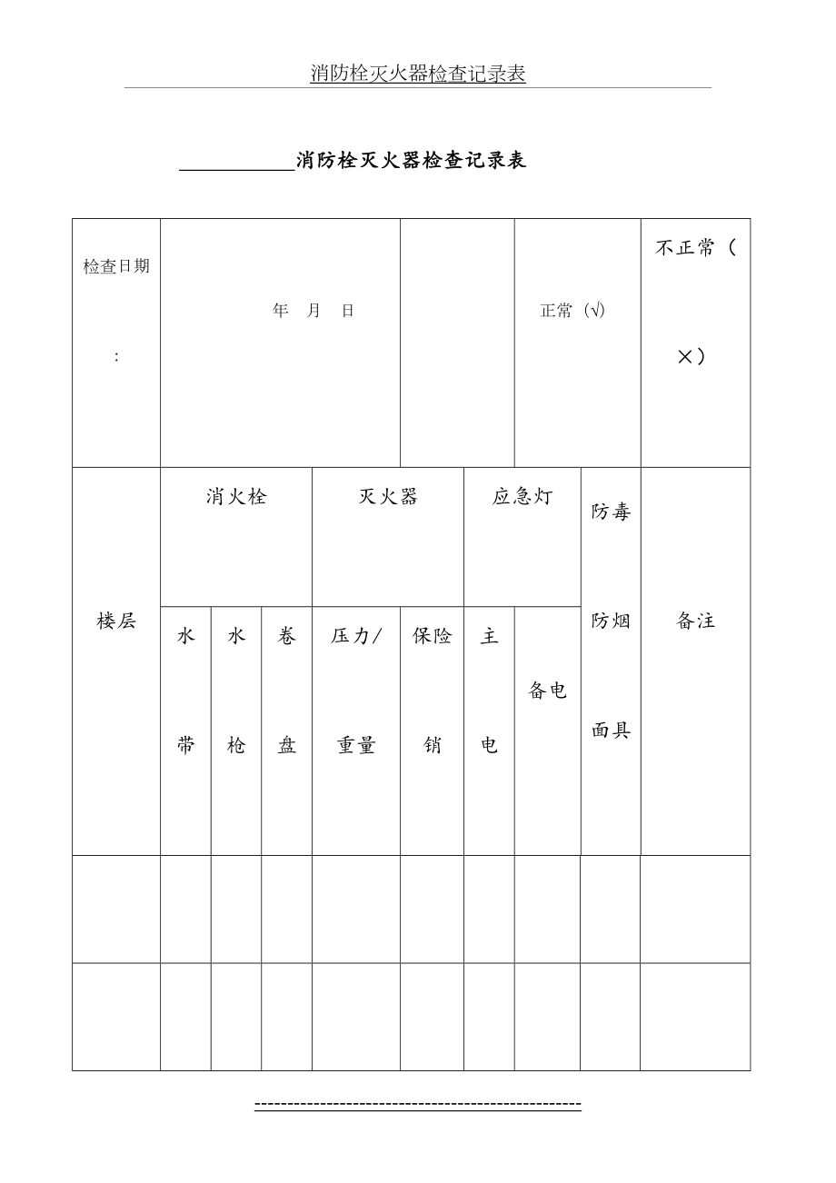 消防栓灭火器检查记录表.doc_第2页