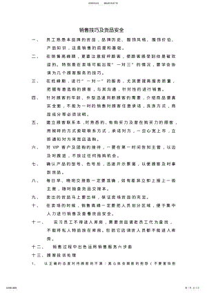 2022年销售技巧及货品安全及销售八步曲 .pdf