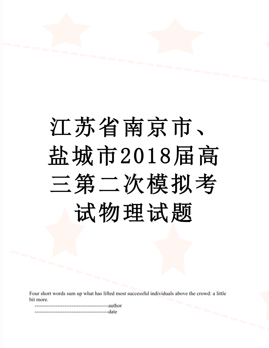 江苏省南京市、盐城市届高三第二次模拟考试物理试题.doc_第1页