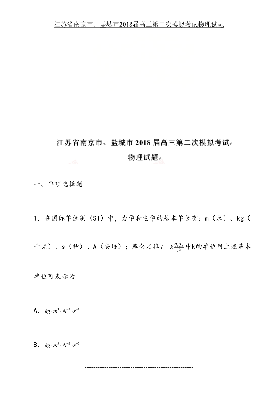 江苏省南京市、盐城市届高三第二次模拟考试物理试题.doc_第2页