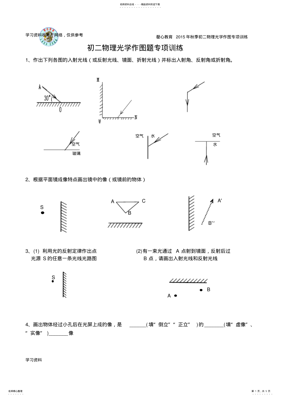 2022年初二物理光学作图专项训练 .pdf_第1页