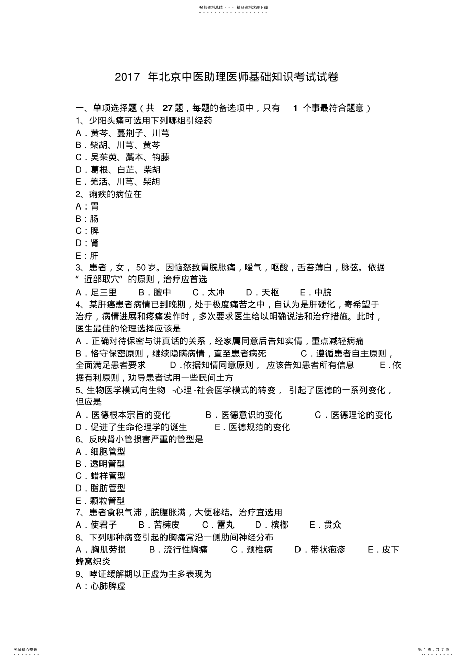 2022年北京中医助理医师基础知识考试试卷 .pdf_第1页