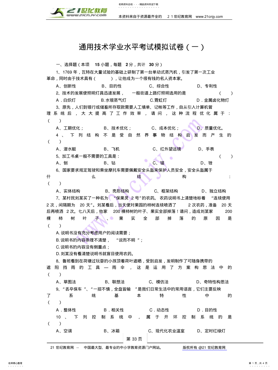 2022年通用技术学业水平考试模拟试卷 .pdf_第1页