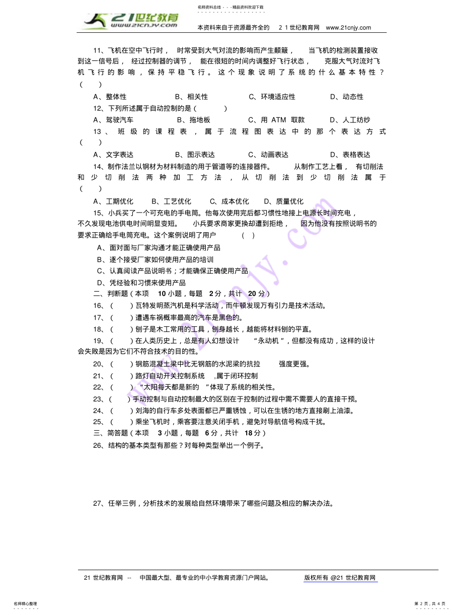 2022年通用技术学业水平考试模拟试卷 .pdf_第2页