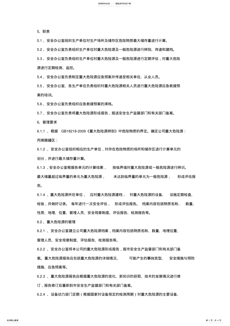 2022年重大危险源评估和安全管理制度 .pdf_第2页