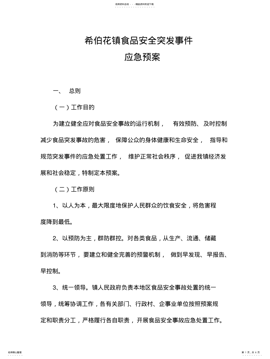 2022年镇食品安全突发事件应急预案 2.pdf_第1页