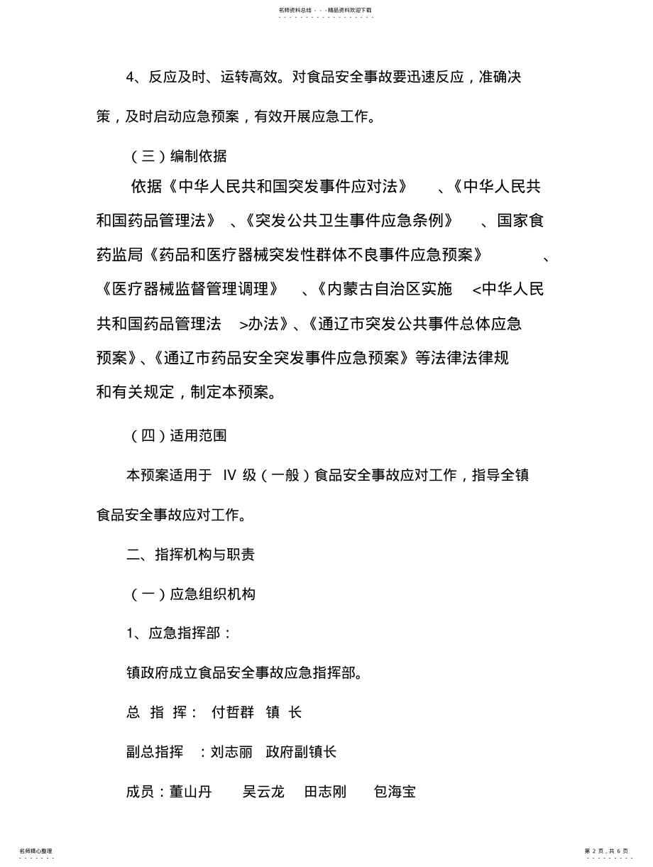 2022年镇食品安全突发事件应急预案 2.pdf_第2页