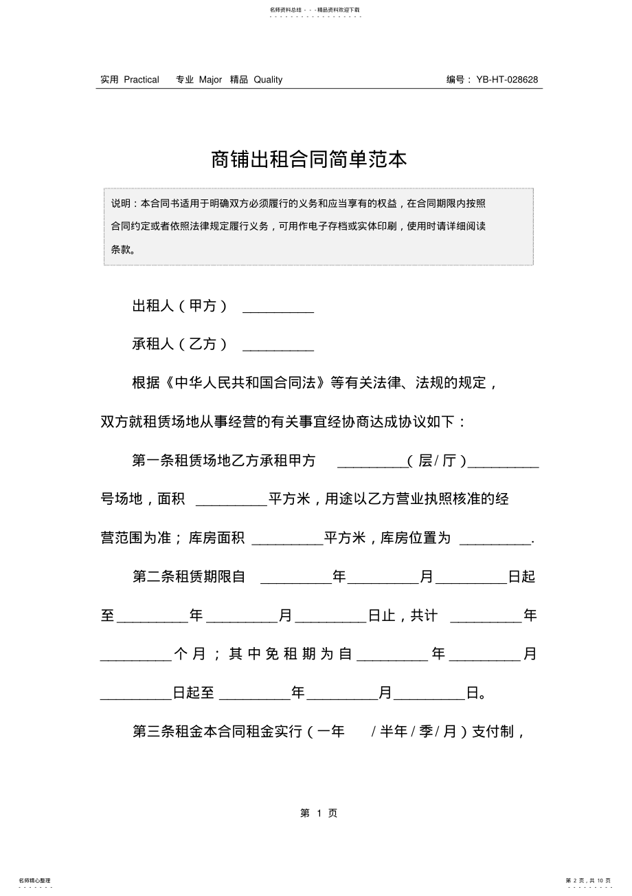 2022年商铺出租合同简单范本 .pdf_第2页