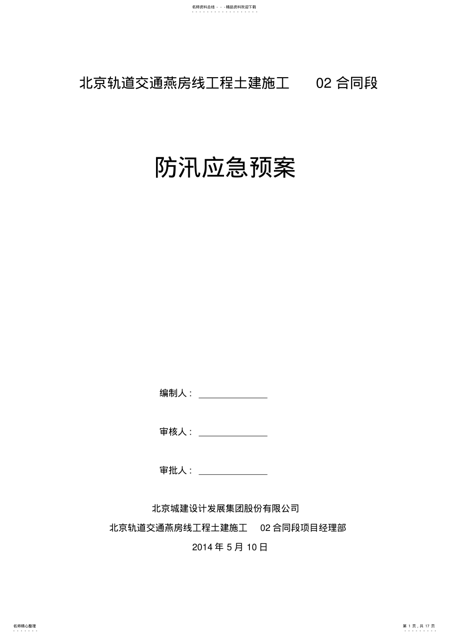 2022年防汛应急预案 2.pdf_第1页