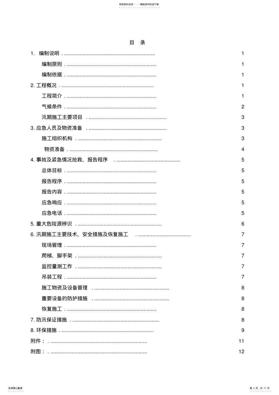 2022年防汛应急预案 2.pdf_第2页