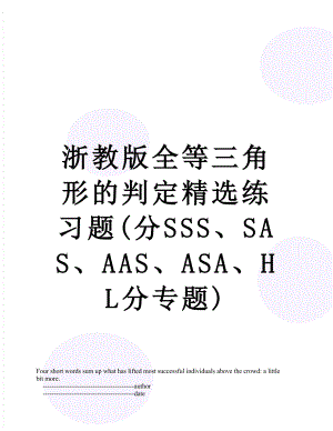 浙教版全等三角形的判定精选练习题(分SSS、SAS、AAS、ASA、HL分专题).doc