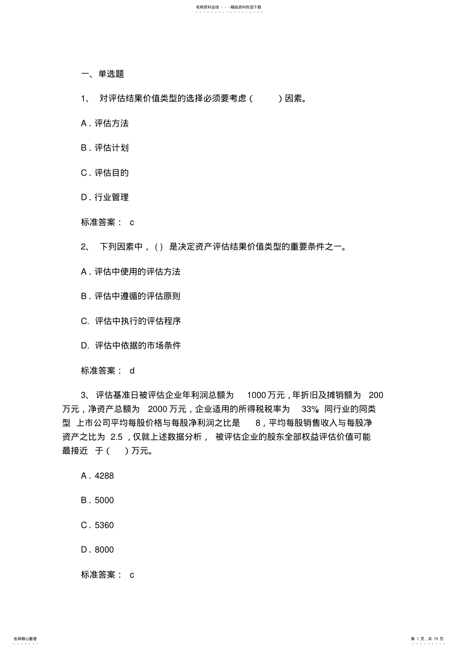 2022年资产评估试题及答案范文 .pdf_第1页