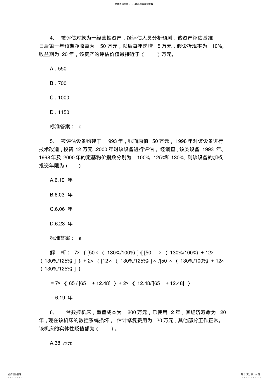 2022年资产评估试题及答案范文 .pdf_第2页