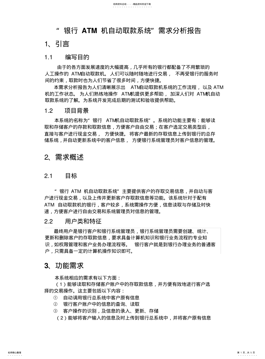 2022年银行ATM自动取款机需求分析报告 .pdf_第1页