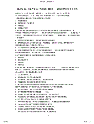 2022年陕西省内审师《内部审计基础》：对组织的用途考试试卷 .pdf