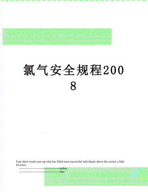 氯气安全规程2008.doc