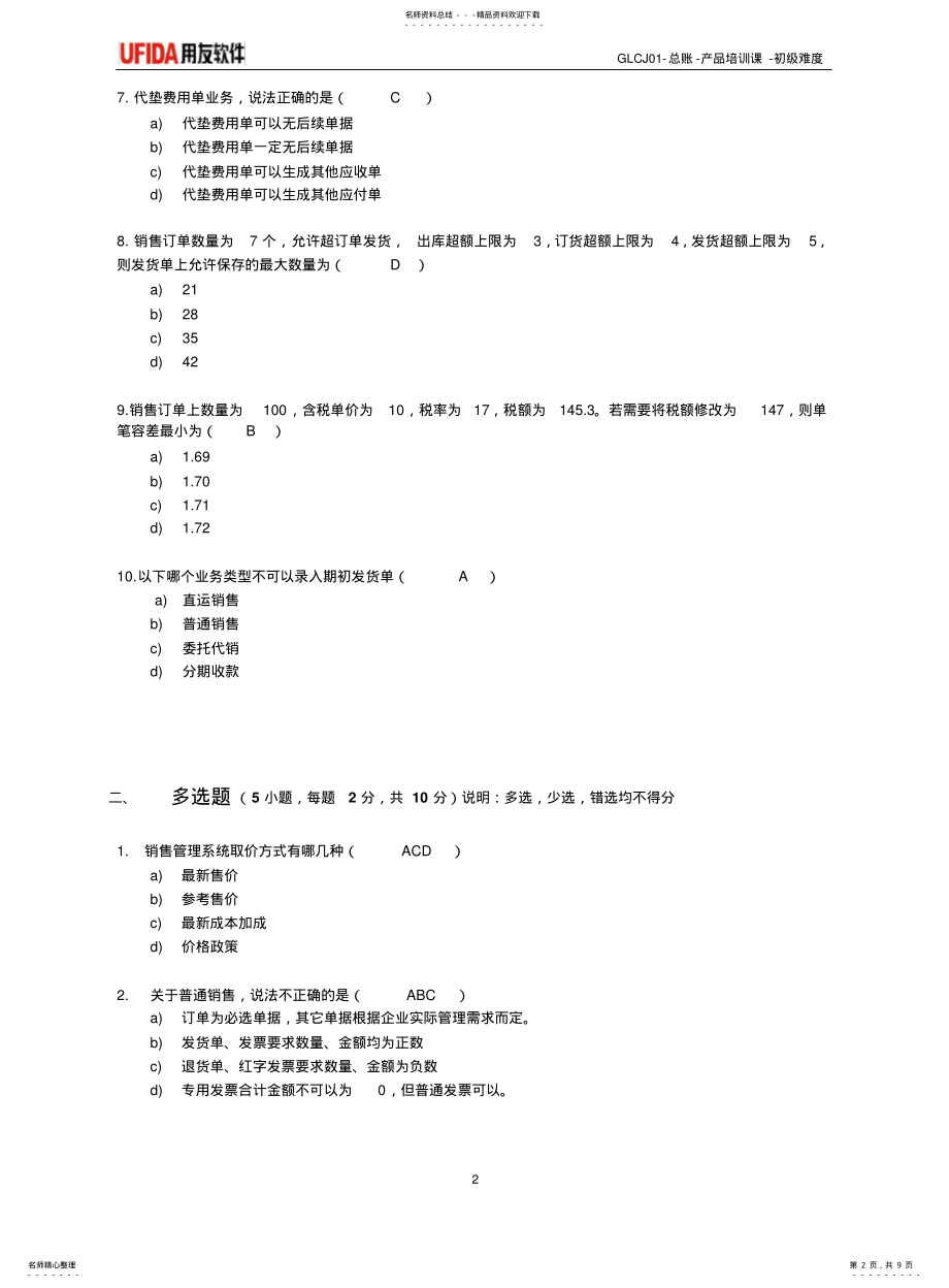 2022年销售考试题 2.pdf_第2页