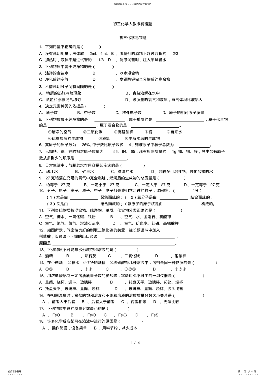 2022年初三化学人教版易错题 .pdf_第1页